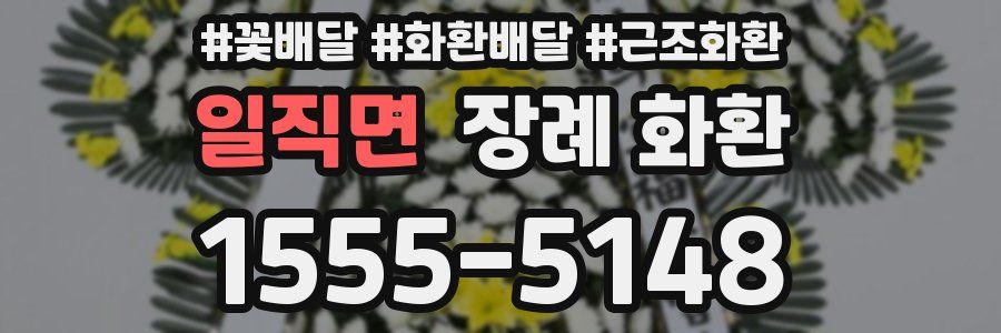 일직면 장례 화환