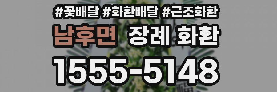 남후면 장례 화환