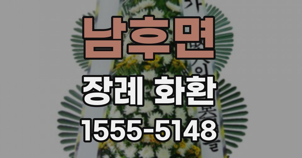 남후면 장례 화환