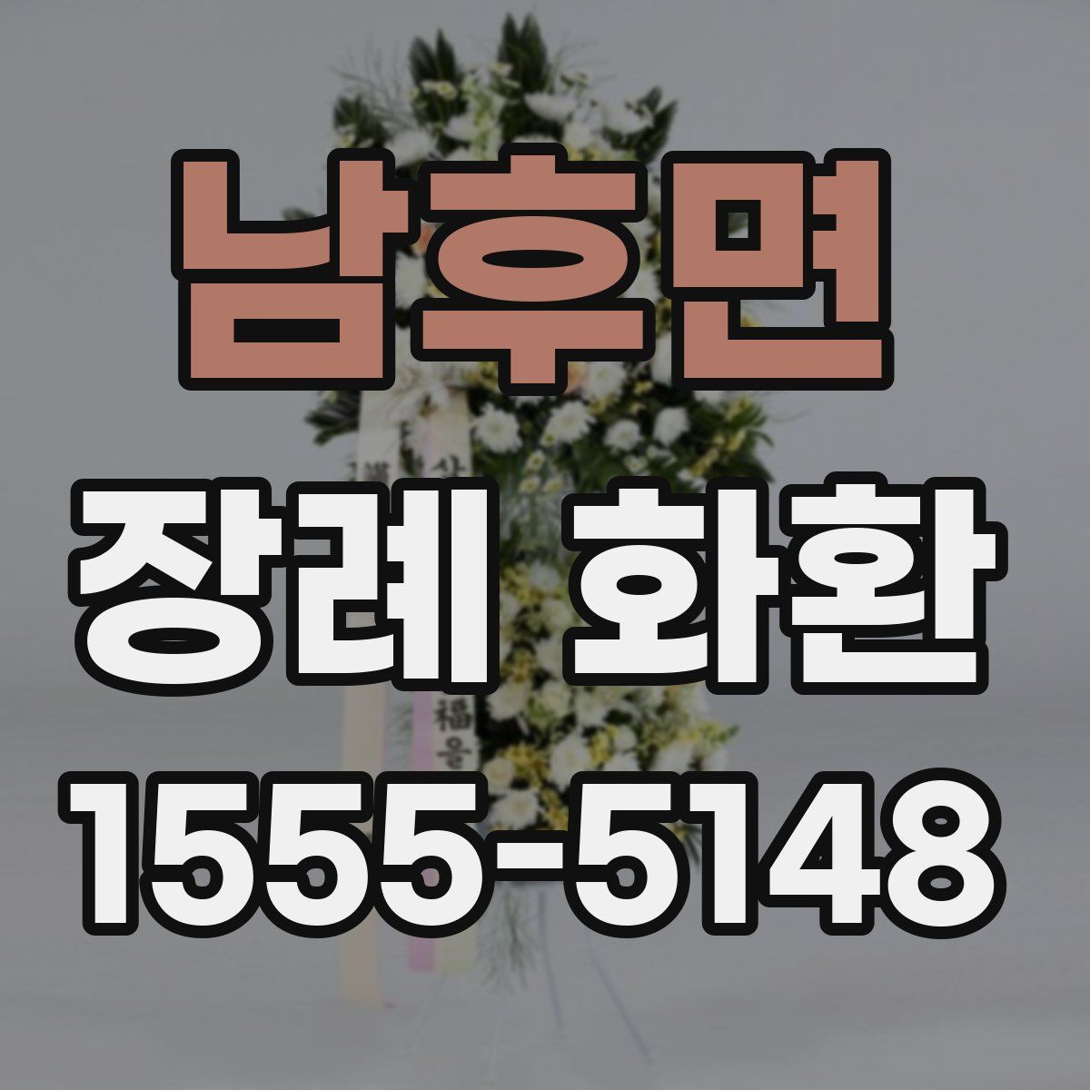 남후면 장례 화환