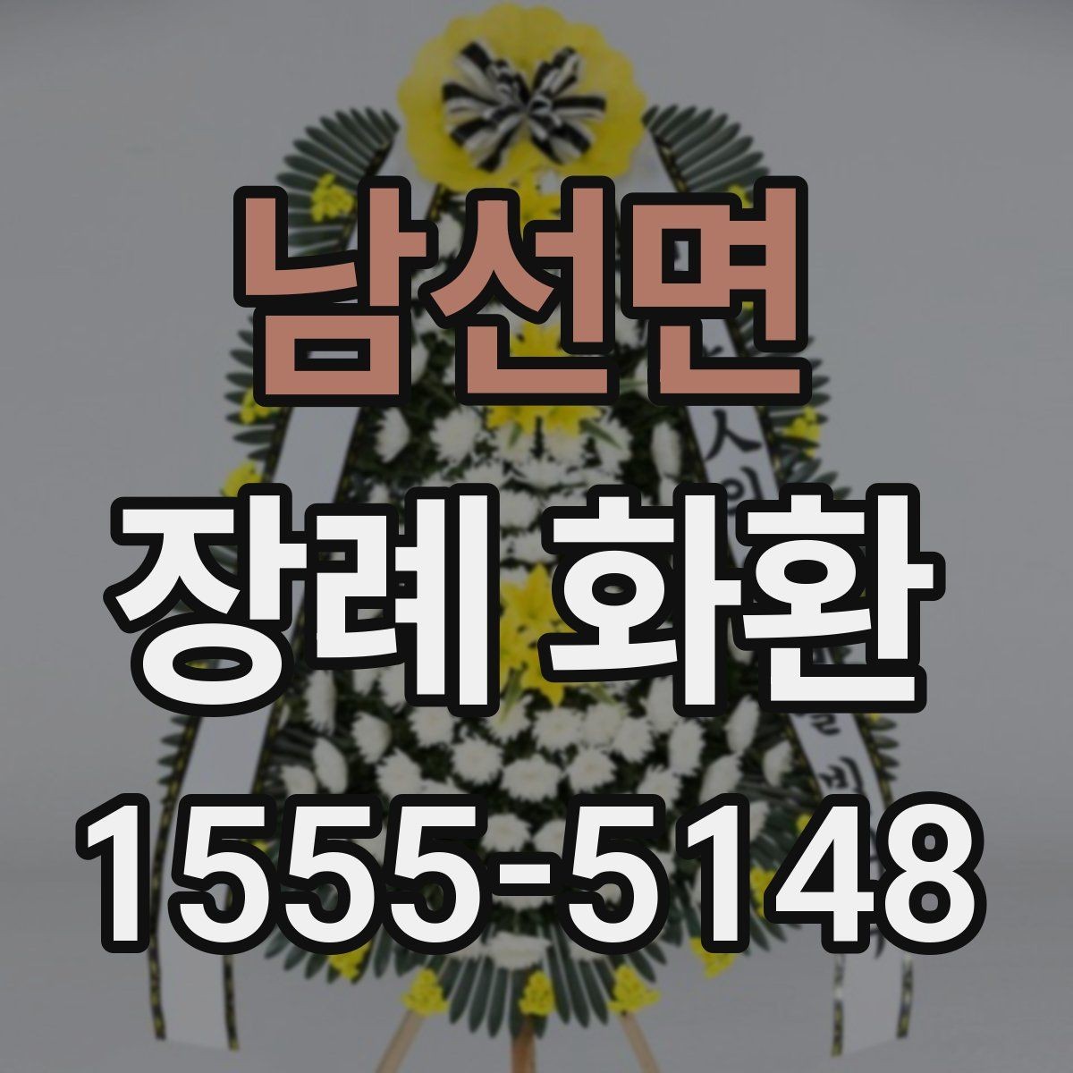 남선면 장례 화환 선택 시 장례식장 확인 사항