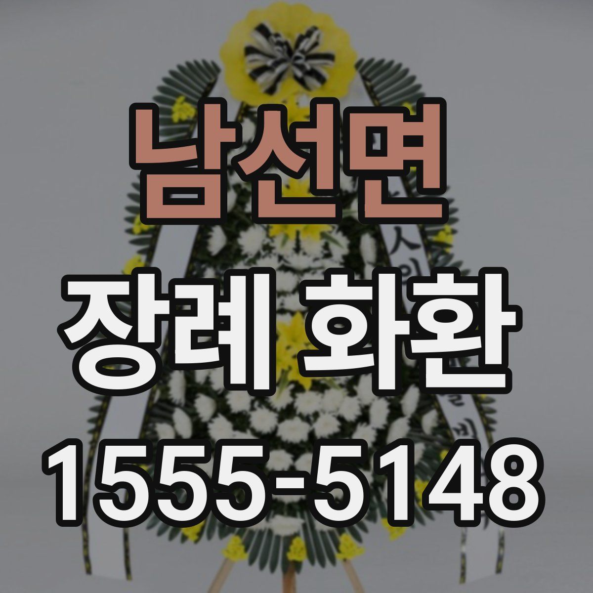 남선면 장례 화환