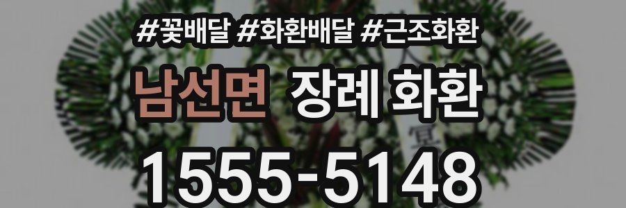 남선면 장례 화환