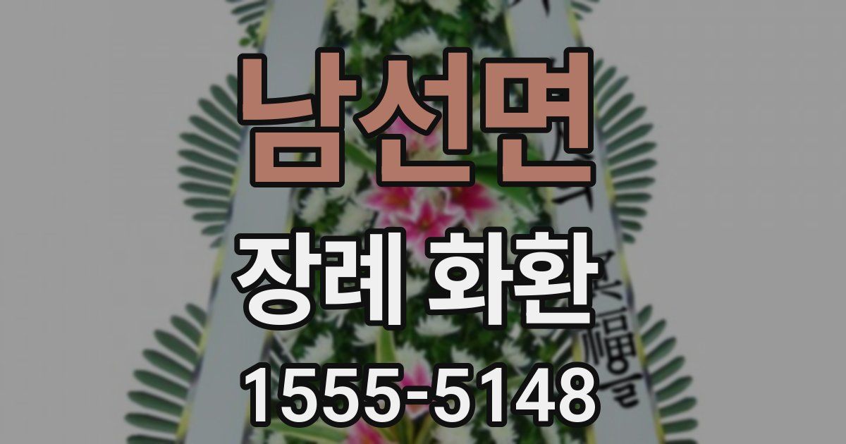 남선면 장례 화환