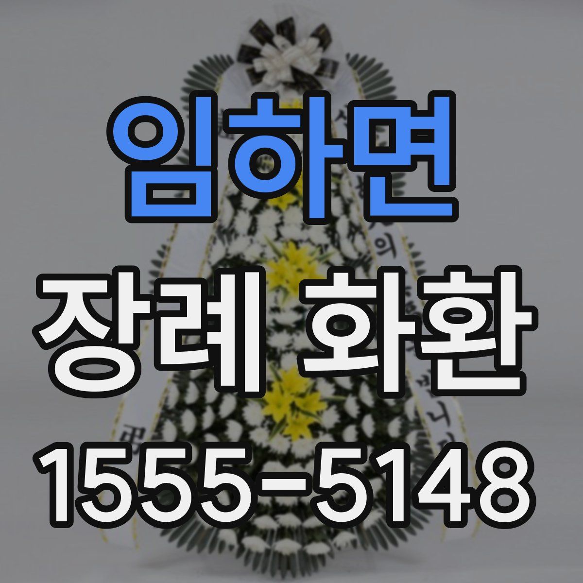 임하면 장례 화환