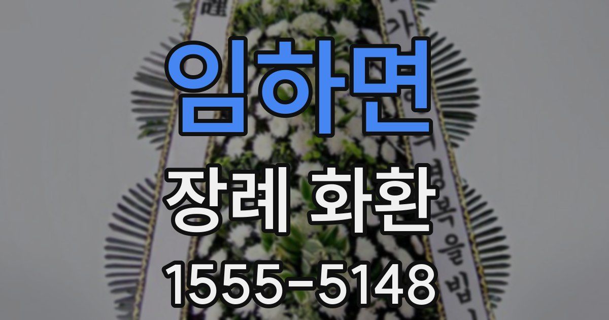 임하면 장례 화환