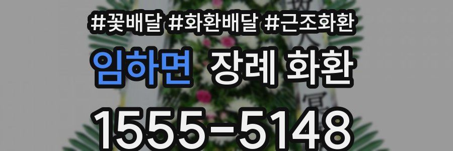 임하면 장례 화환