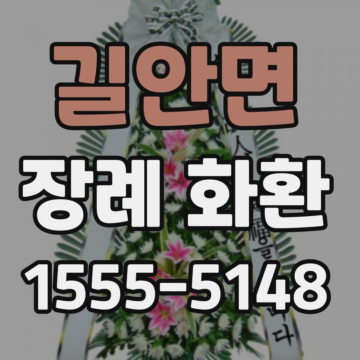 길안면 장례 화환 서비스 이용 절차를 쉽게 정리