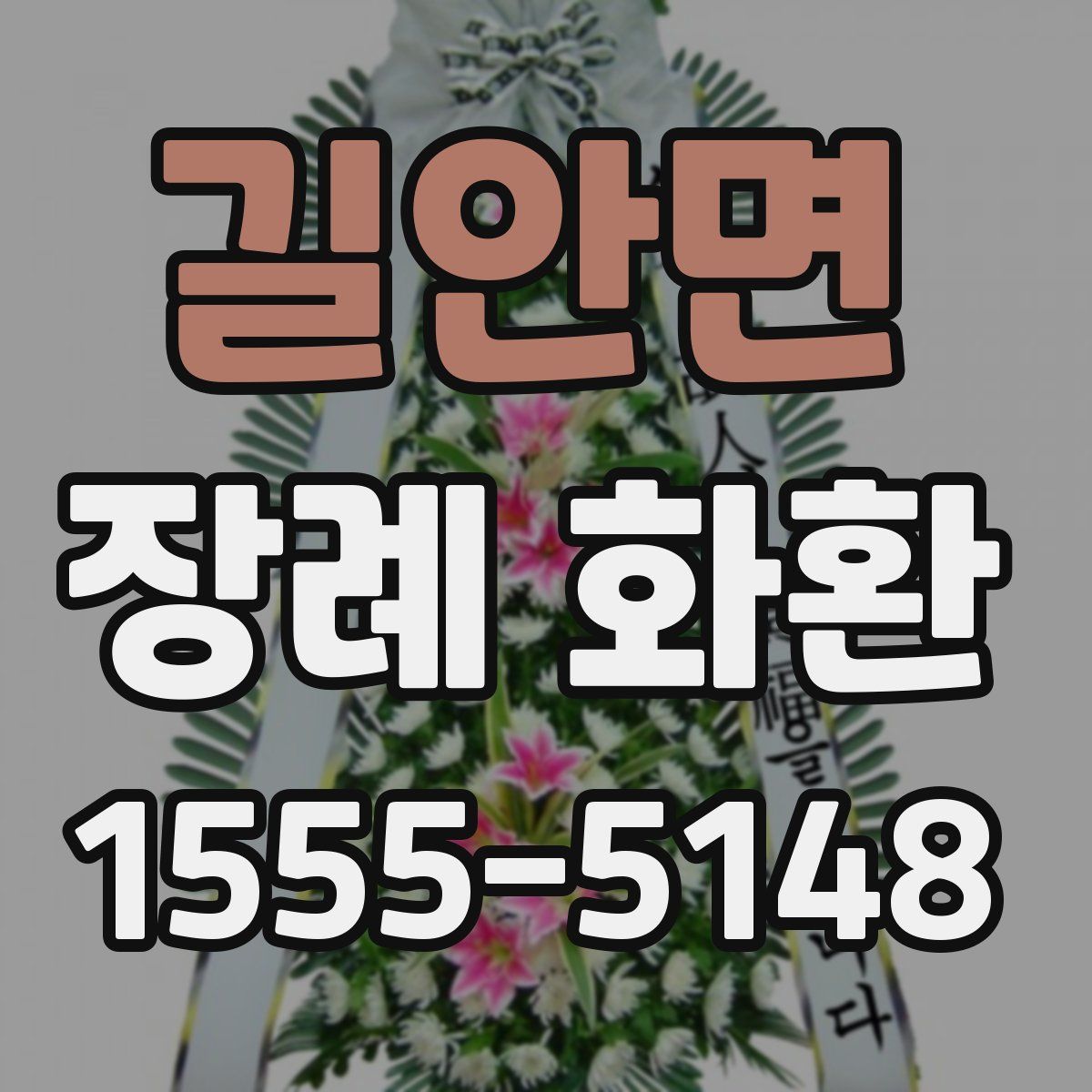 길안면 장례 화환