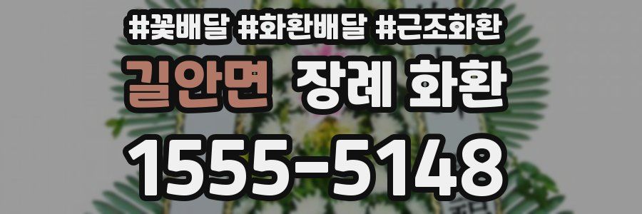 길안면 장례 화환