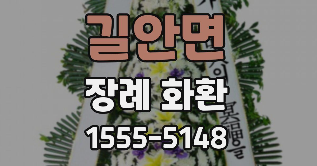 길안면 장례 화환