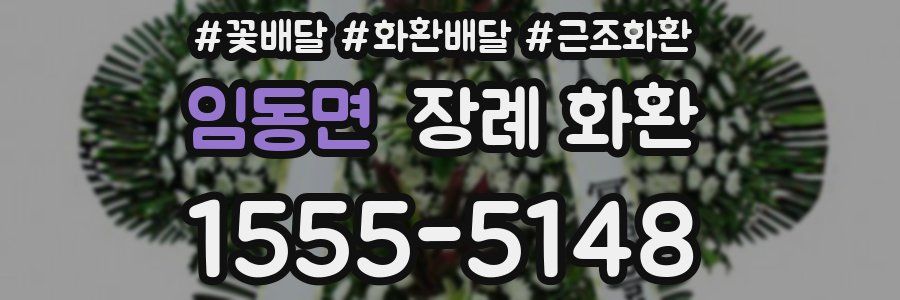 임동면 장례 화환