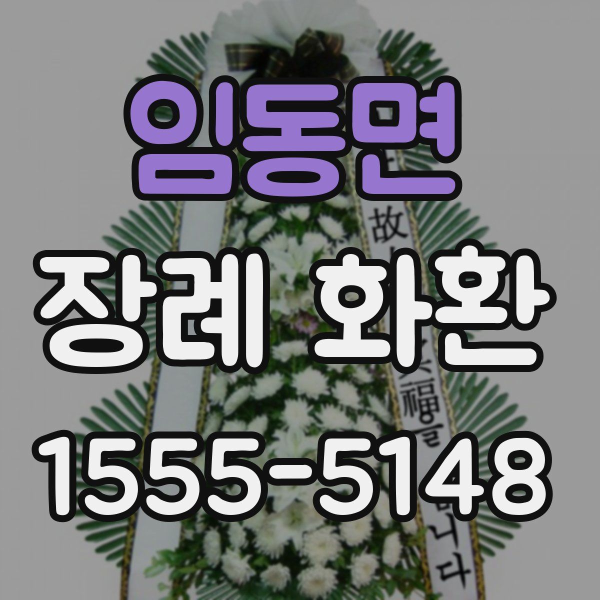 임동면 장례 화환