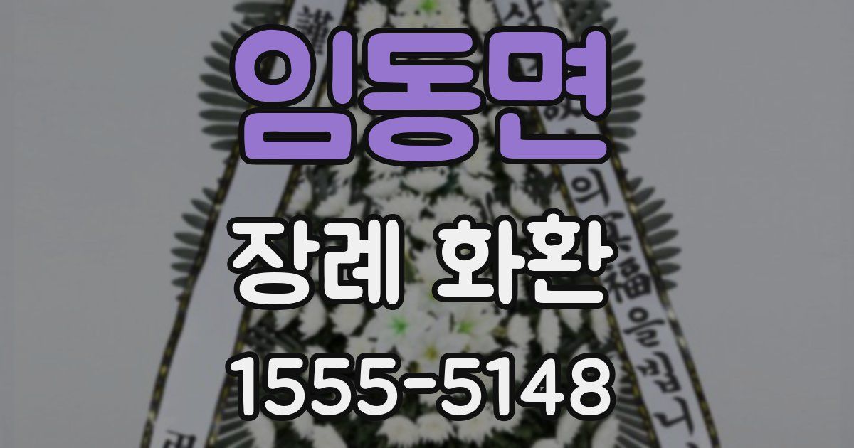 임동면 장례 화환