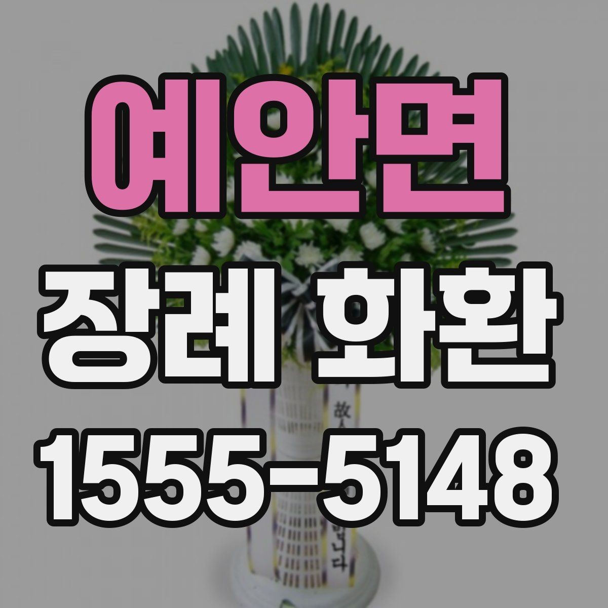 예안면 장례 화환 직접 방문 주문이 필요한 경우