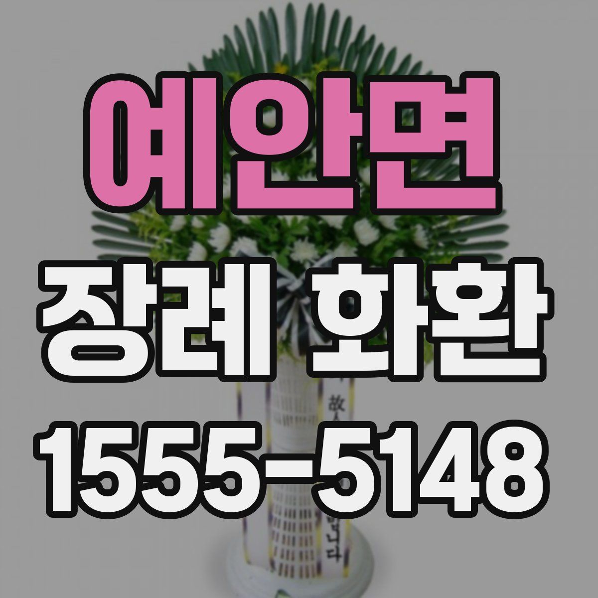 예안면 장례 화환