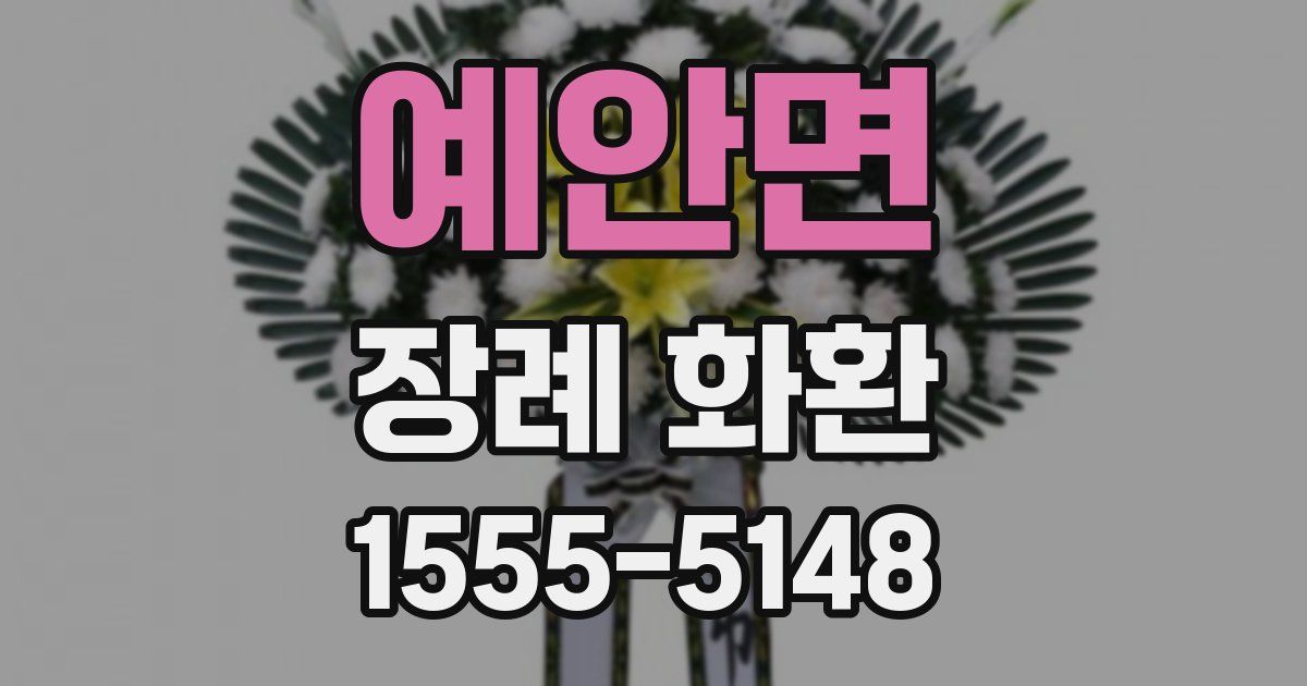 예안면 장례 화환