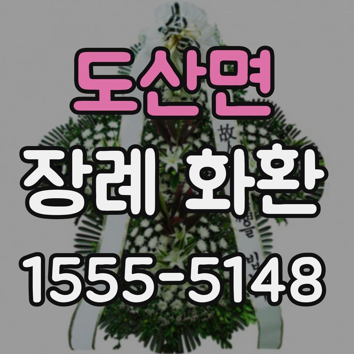 도산면 장례 화환 비용과 서비스 범위 살펴보기