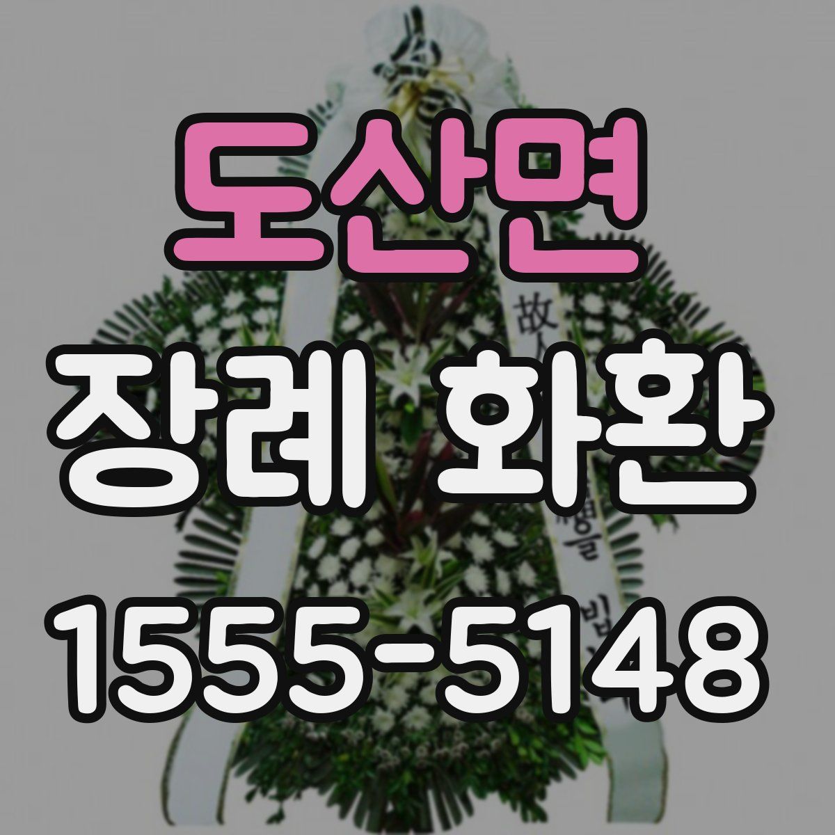 도산면 장례 화환