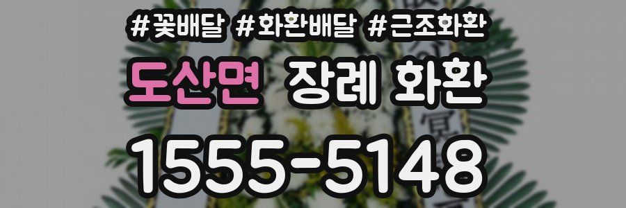 도산면 장례 화환