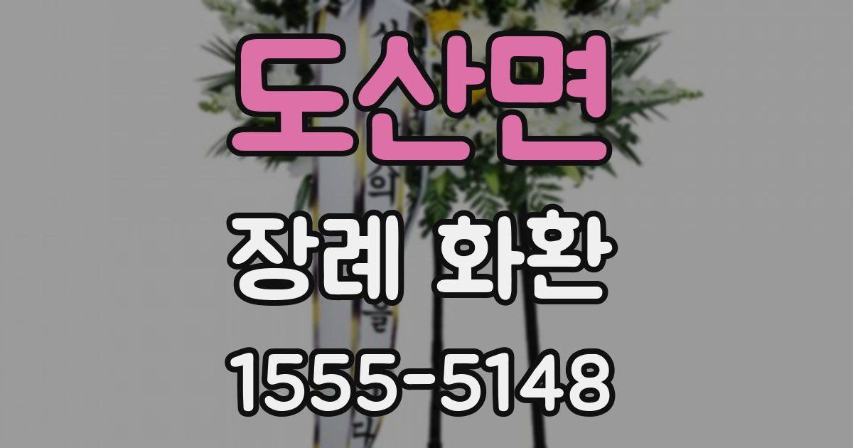 도산면 장례 화환
