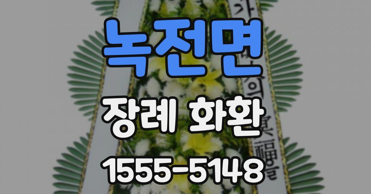 녹전면 장례 화환