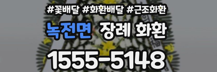 녹전면 장례 화환
