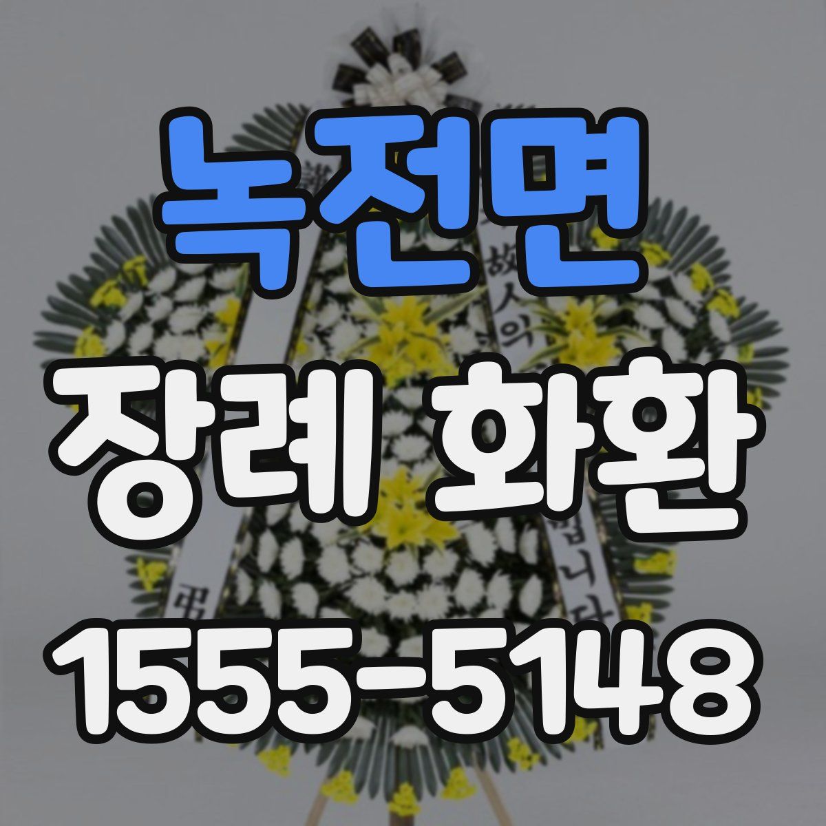 녹전면 장례 화환