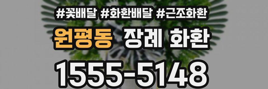 원평동 장례 화환