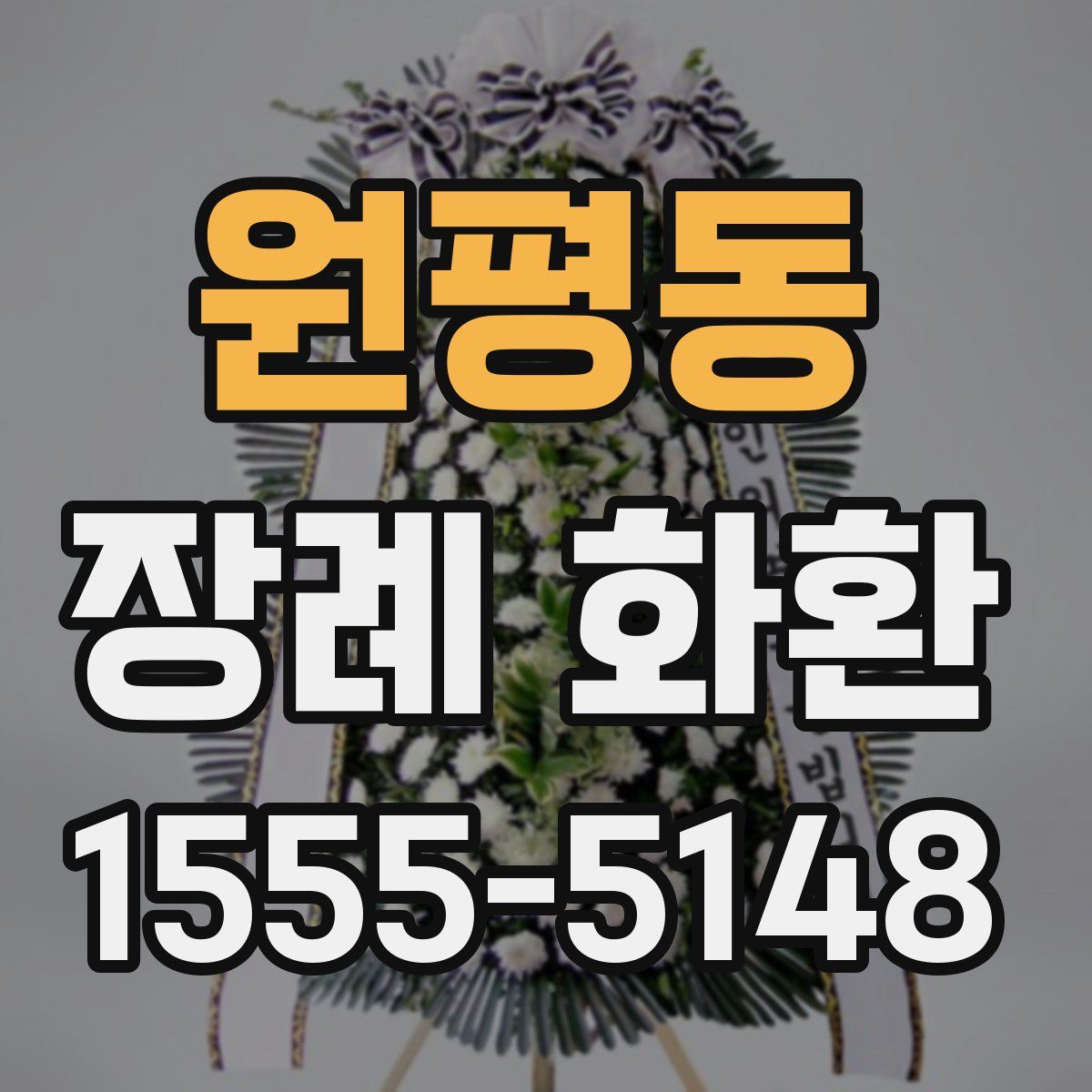 원평동 장례 화환