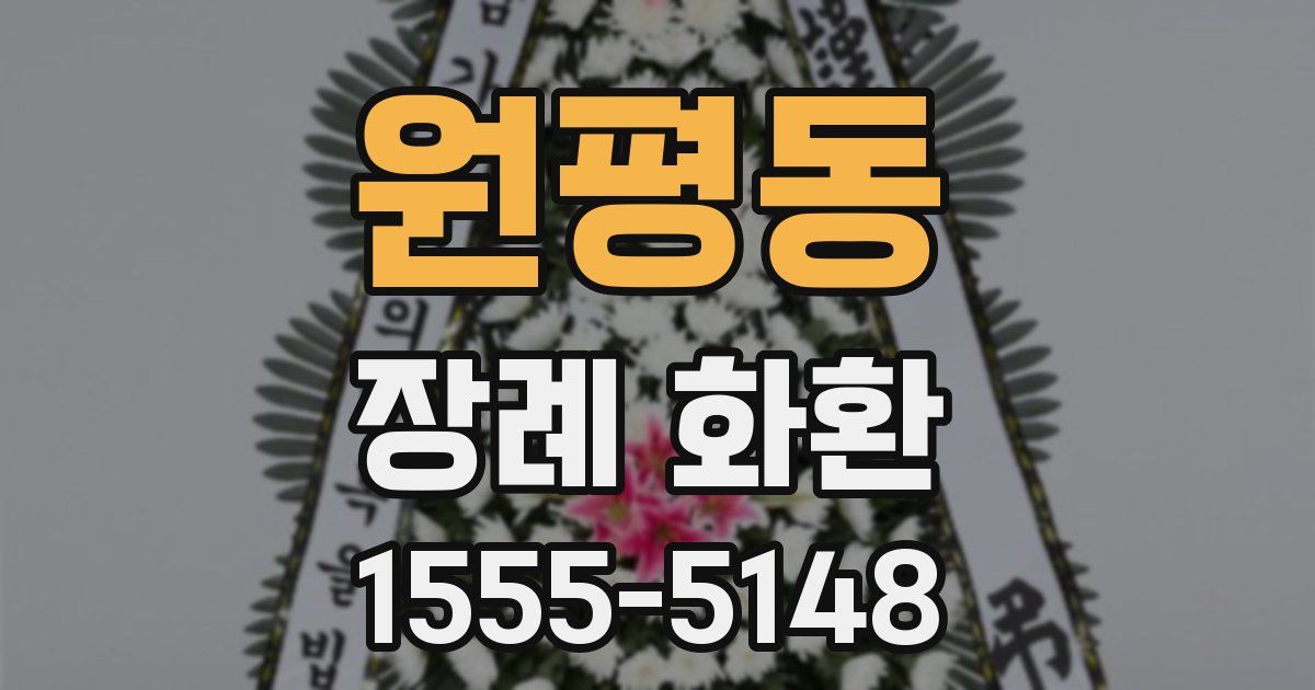 원평동 장례 화환