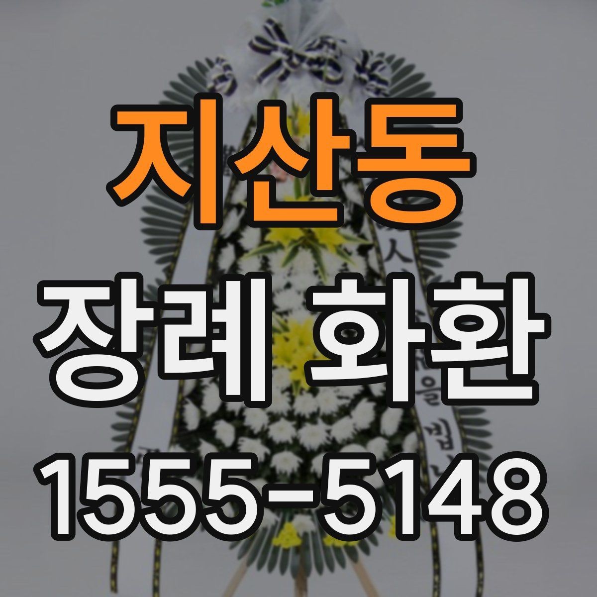 지산동 장례 화환 비교를 통해 보는 선택 기준