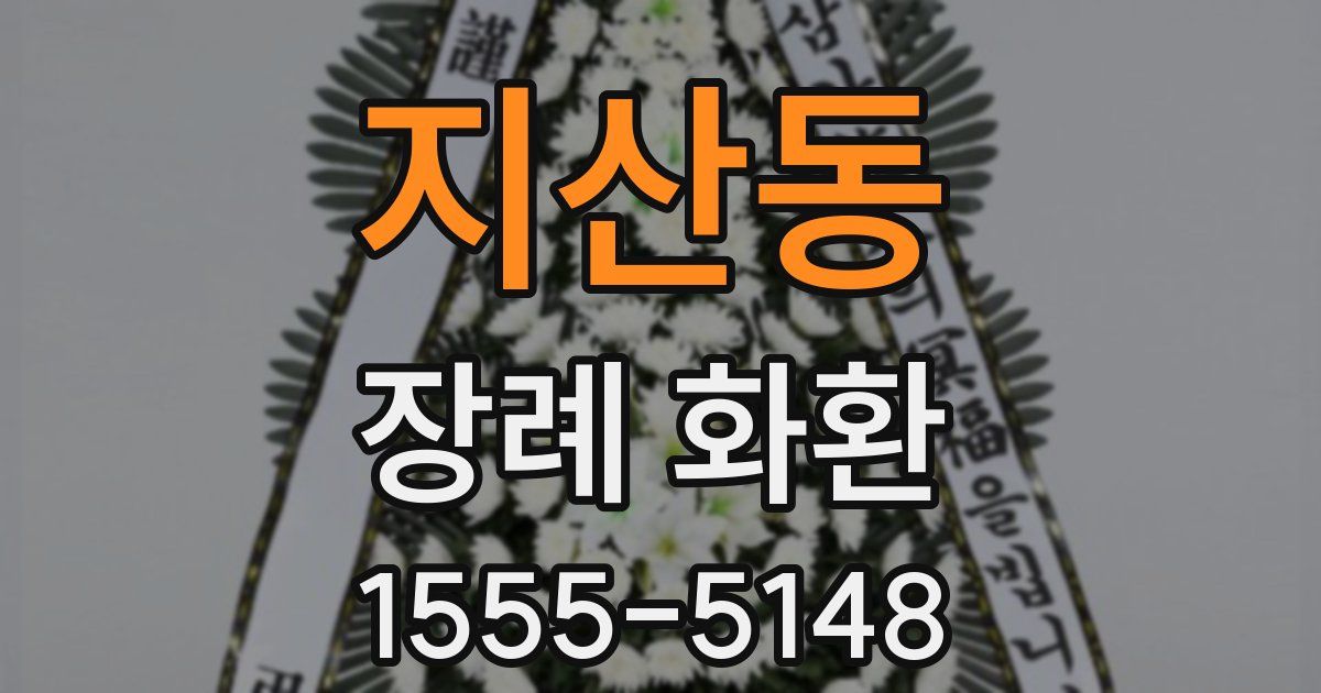 지산동 장례 화환