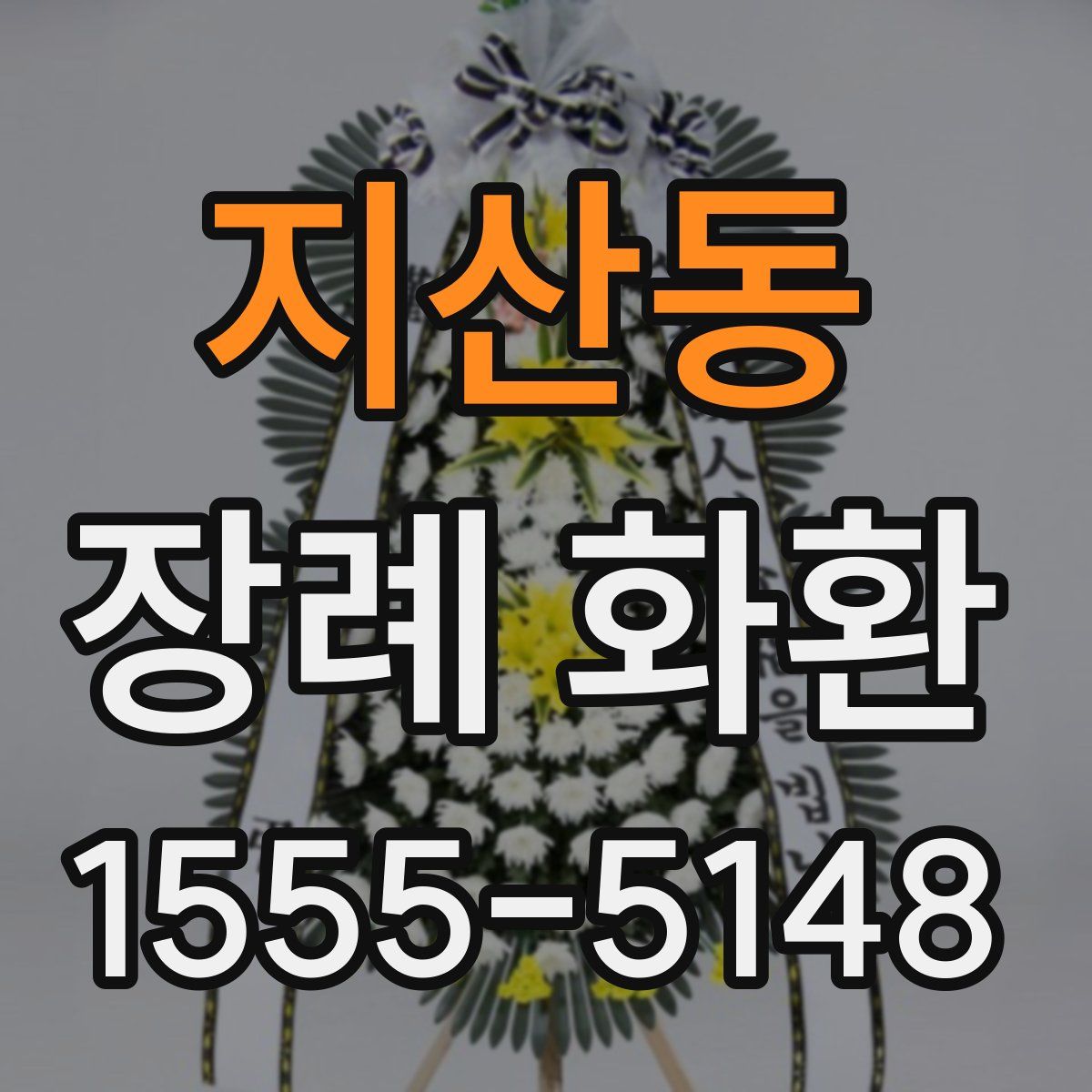 지산동 장례 화환