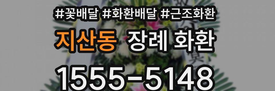 지산동 장례 화환