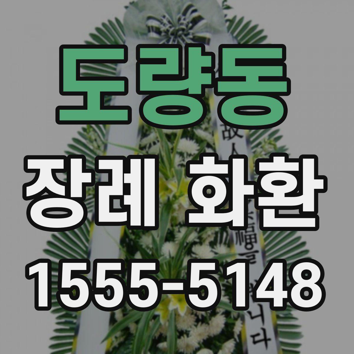 도량동 장례 화환
