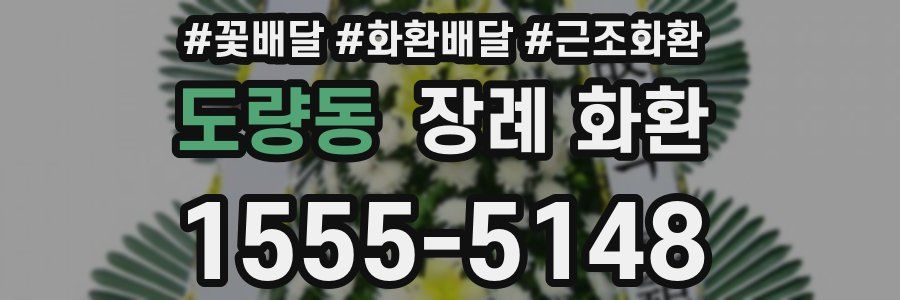 도량동 장례 화환