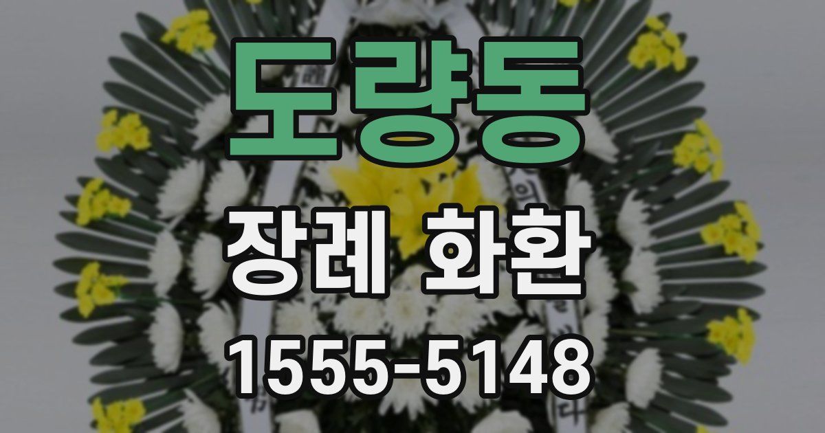 도량동 장례 화환
