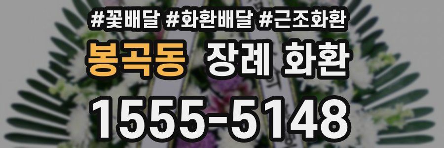 봉곡동 장례 화환