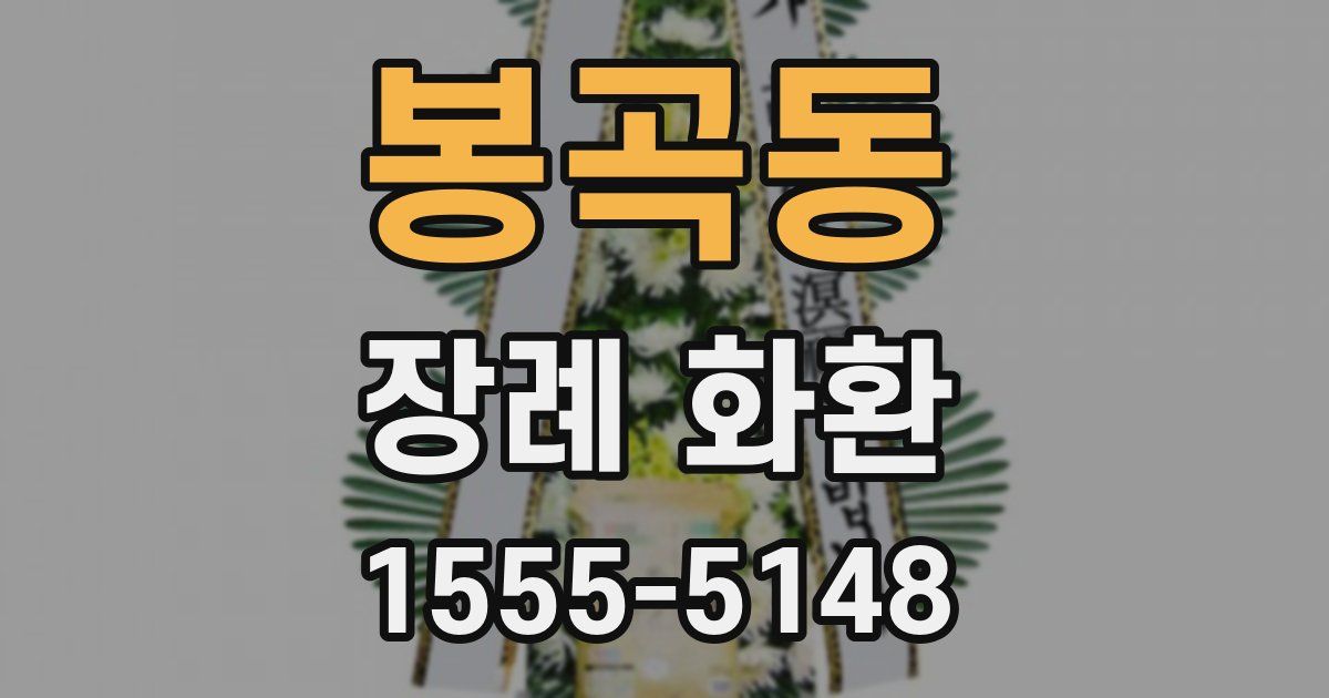 봉곡동 장례 화환