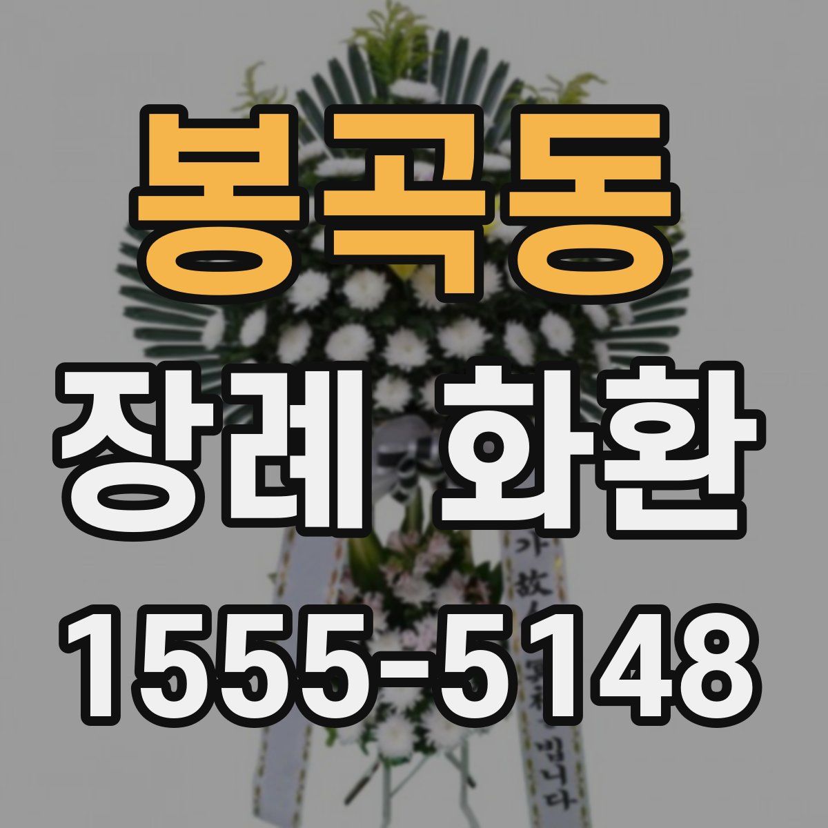 봉곡동 장례 화환