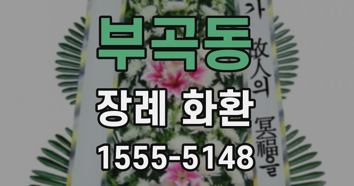 부곡동 장례 화환