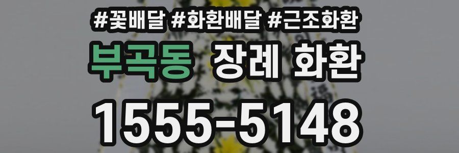 부곡동 장례 화환
