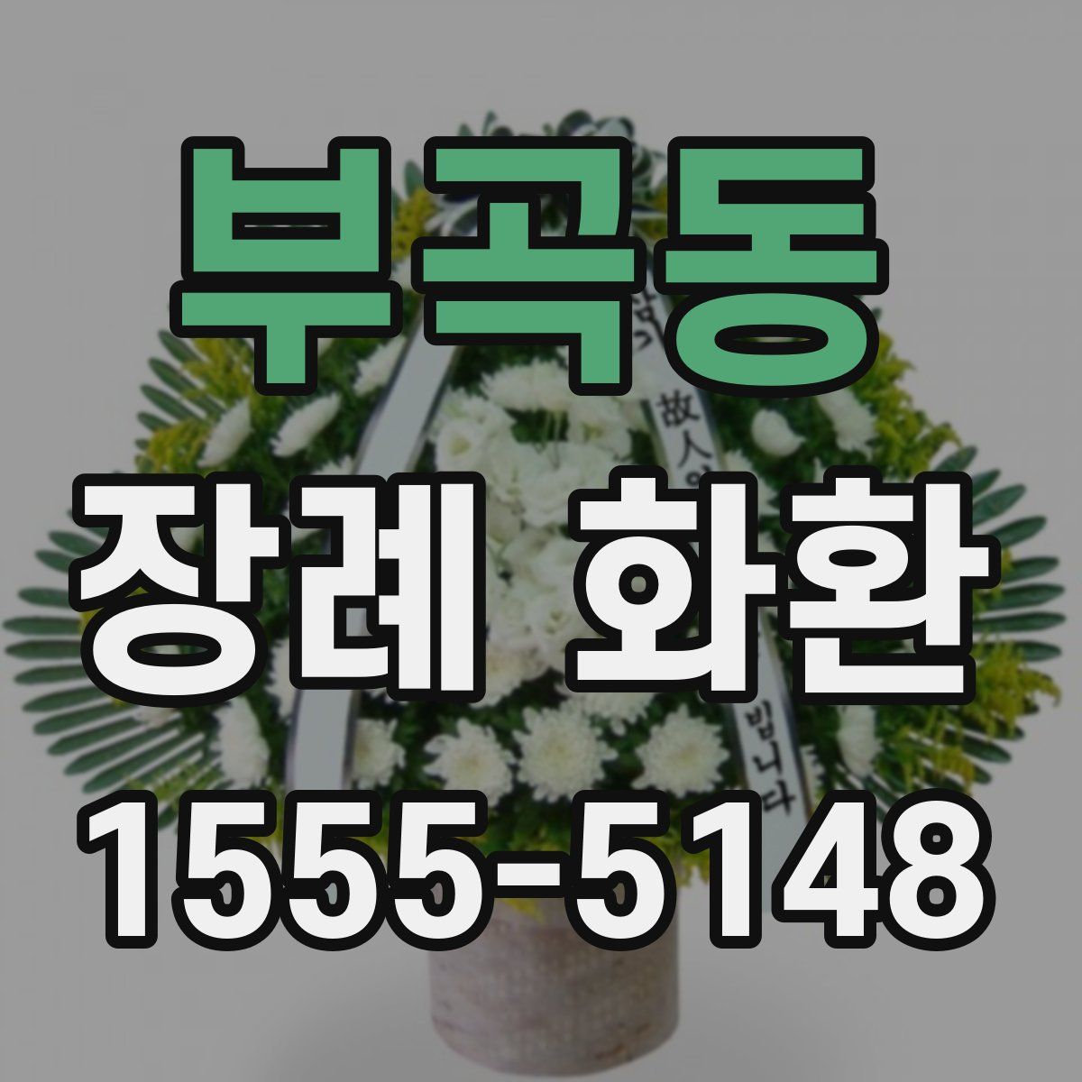 부곡동 장례 화환