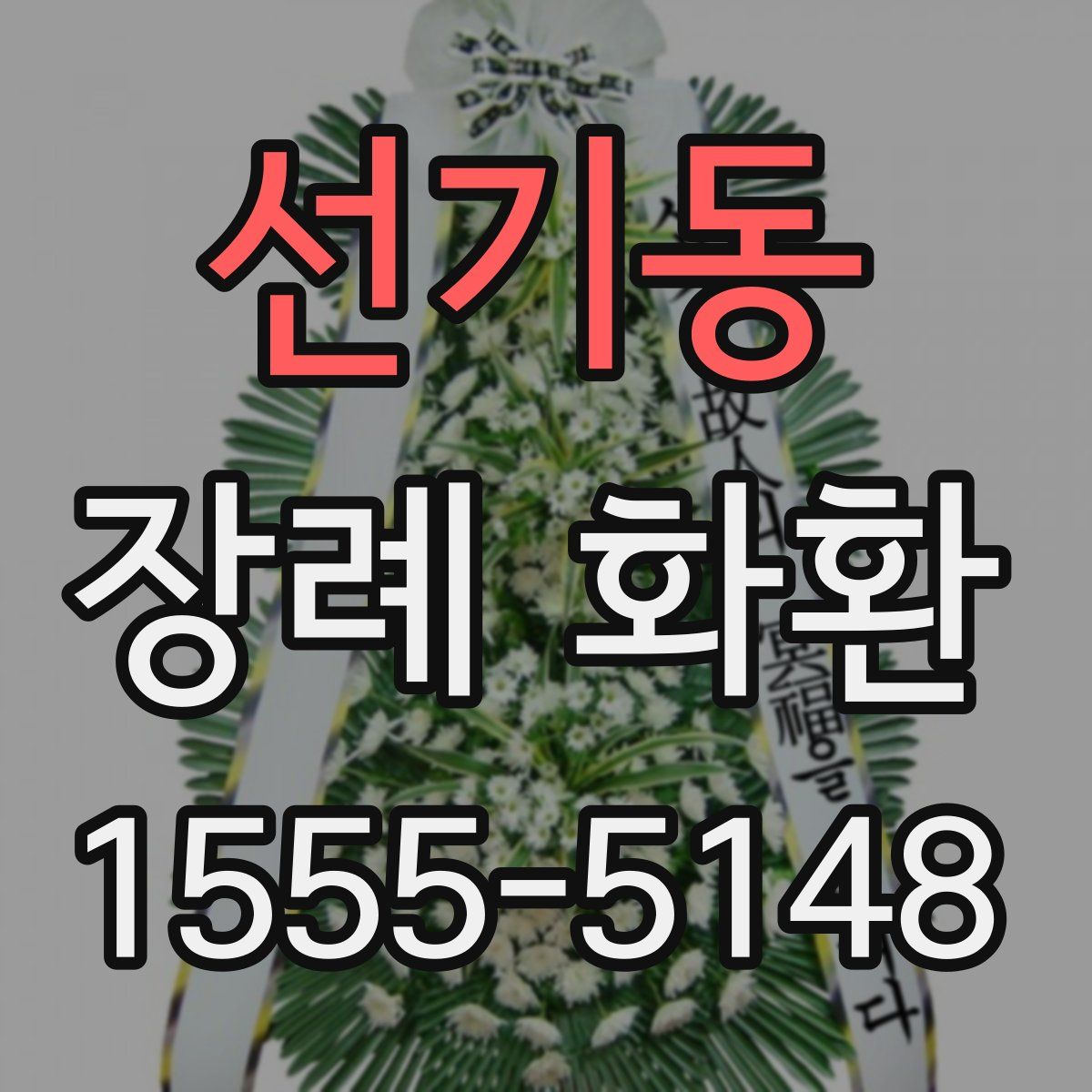 선기동 장례 화환