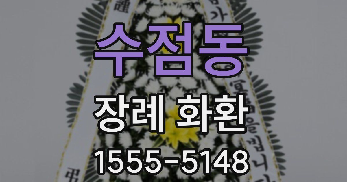 수점동 장례 화환