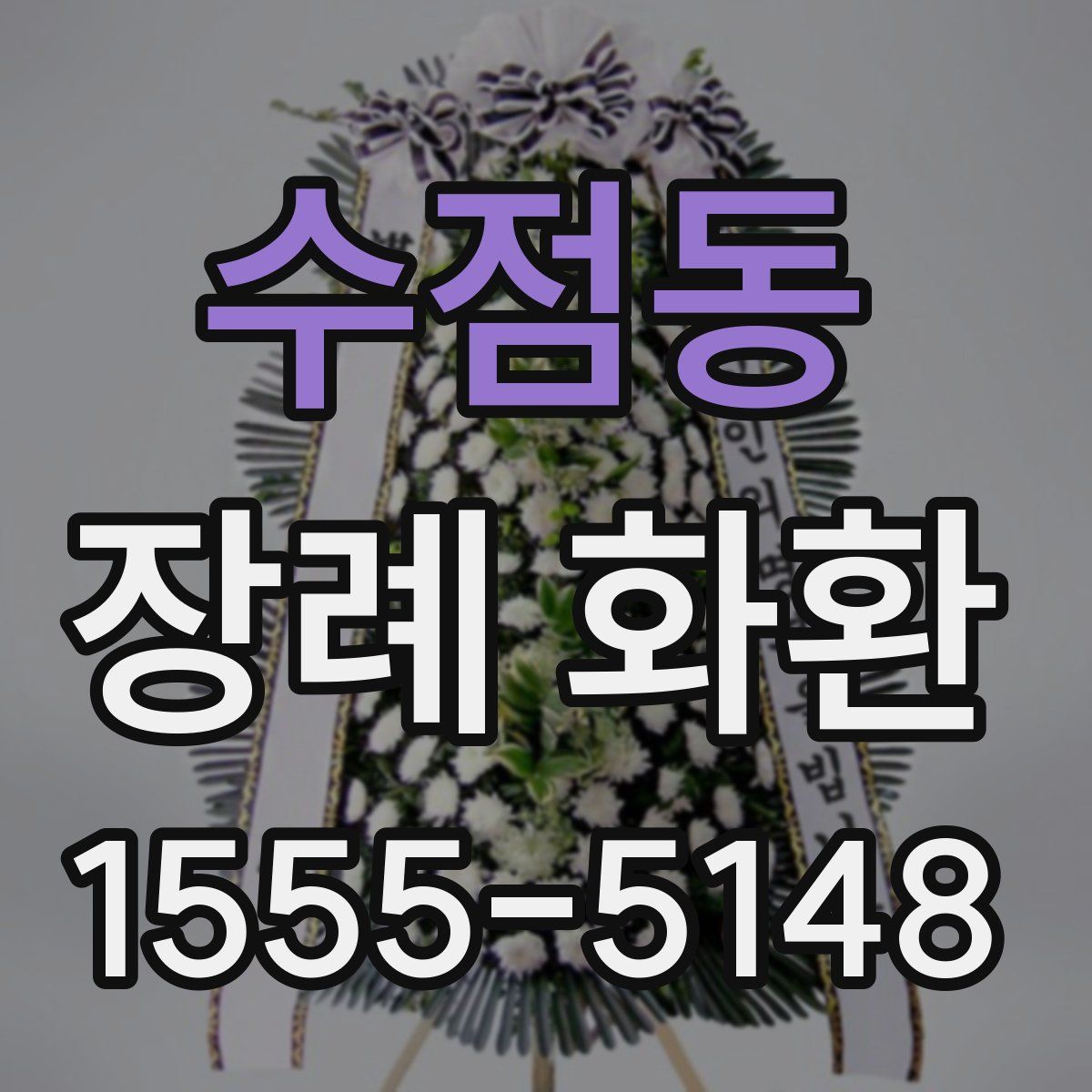 수점동 장례 화환
