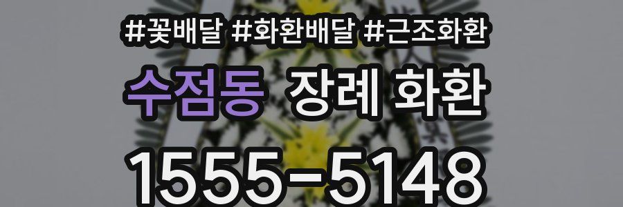수점동 장례 화환