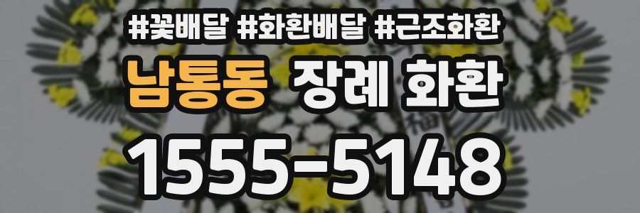 남통동 장례 화환