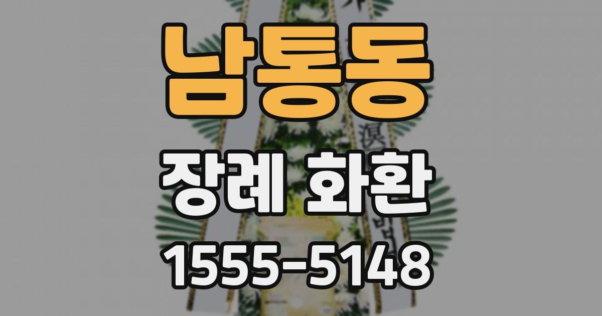 남통동 장례 화환